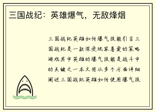 三国战纪：英雄爆气，无敌烽烟