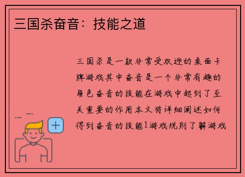 三国杀奋音：技能之道
