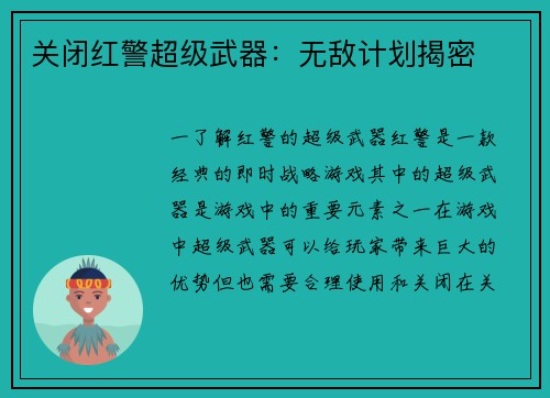 关闭红警超级武器：无敌计划揭密